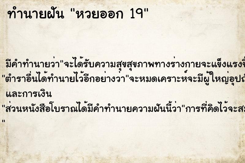 ทำนายฝัน หวยออก 19